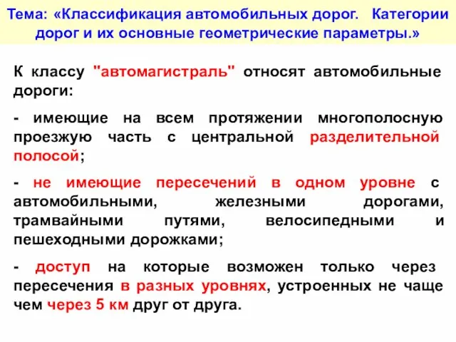 Тема: «Классификация автомобильных дорог. Категории дорог и их основные геометрические параметры.» К