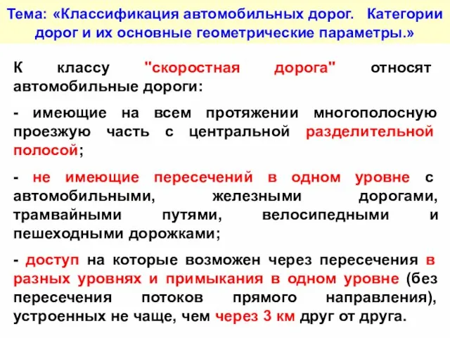 Тема: «Классификация автомобильных дорог. Категории дорог и их основные геометрические параметры.» К