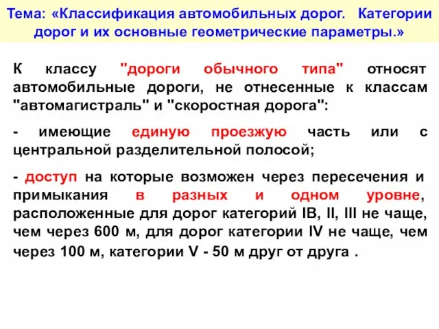 Тема: «Классификация автомобильных дорог. Категории дорог и их основные геометрические параметры.» К