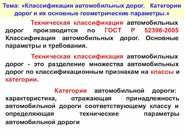 Тема: «Классификация автомобильных дорог. Категории дорог и их основные геометрические параметры.» Техническая