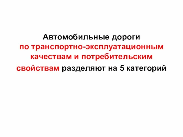 Автомобильные дороги по транспортно-эксплуатационным качествам и потребительским свойствам разделяют на 5 категорий