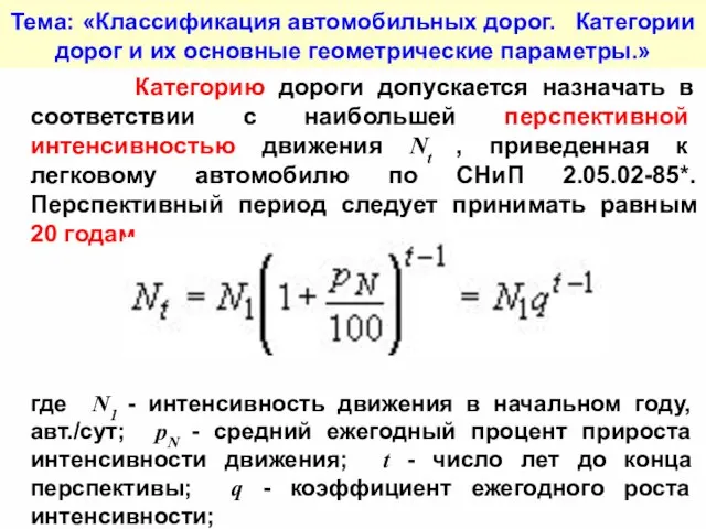 Тема: «Классификация автомобильных дорог. Категории дорог и их основные геометрические параметры.» Категорию