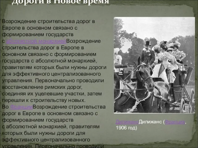 Дороги в Новое время ДилижансДилижанс (Франция, 1906 год) Возрождение строительства дорог в