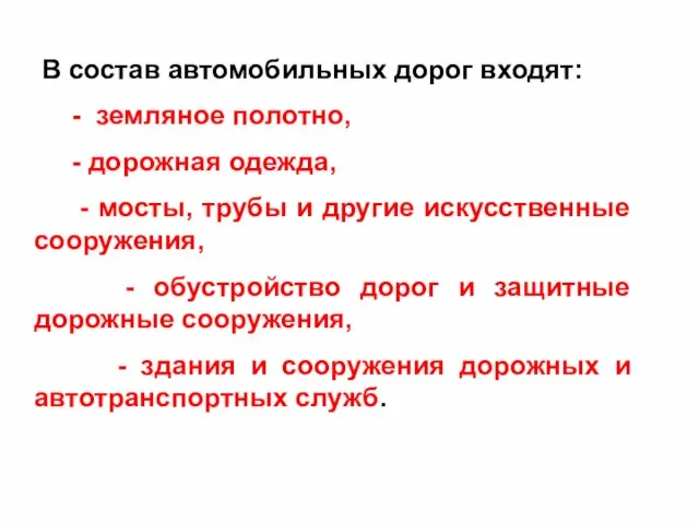 В состав автомобильных дорог входят: - земляное полотно, - дорожная одежда, -