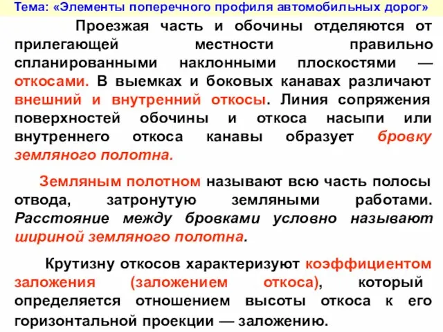 Тема: «Элементы поперечного профиля автомобильных дорог» Проезжая часть и обочины отделяются от