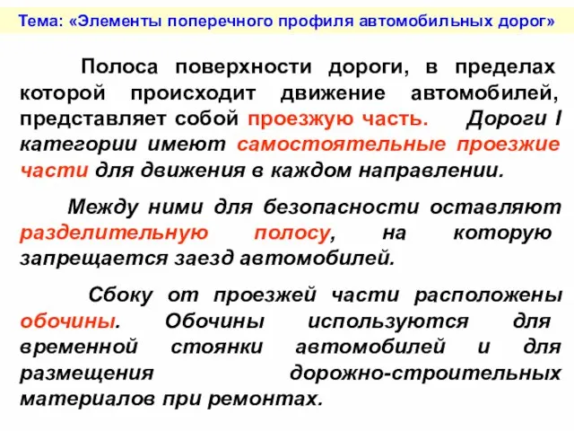 Тема: «Элементы поперечного профиля автомобильных дорог» Полоса поверхности дороги, в пределах которой