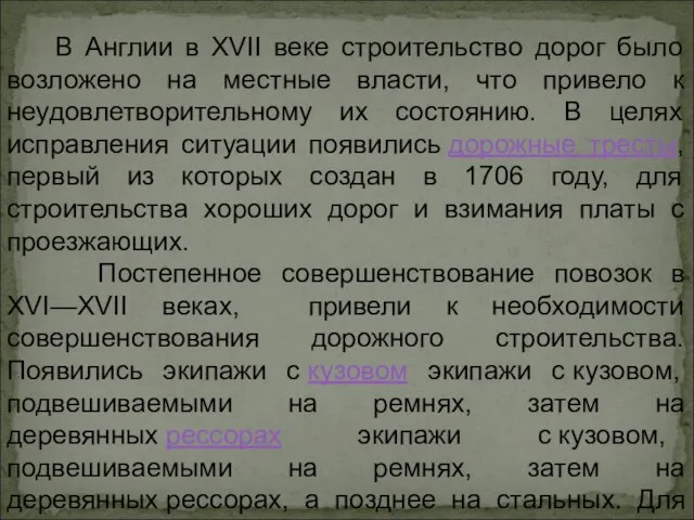 В Англии в XVII веке строительство дорог было возложено на местные власти,