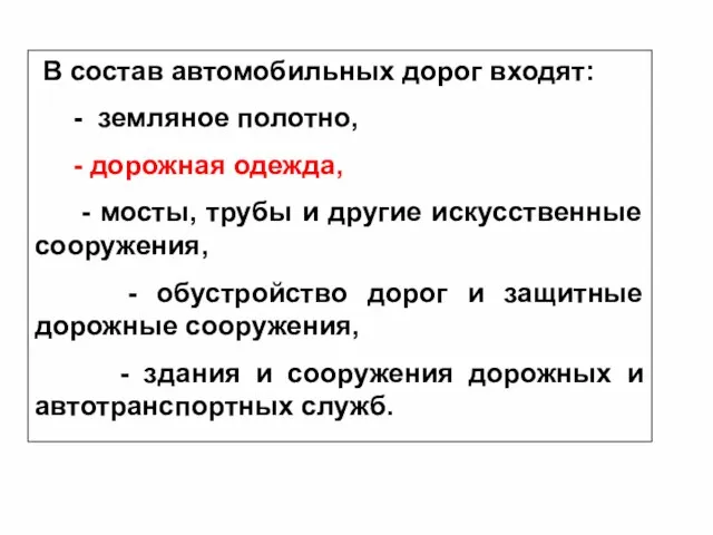 В состав автомобильных дорог входят: - земляное полотно, - дорожная одежда, -