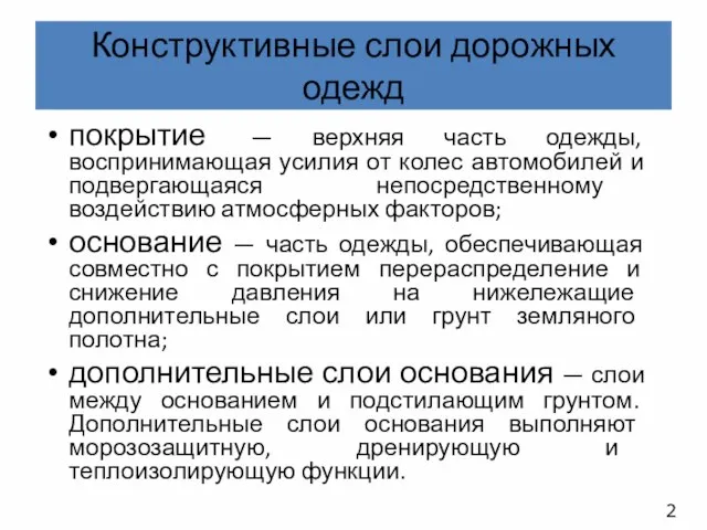 Конструктивные слои дорожных одежд покрытие — верхняя часть одежды, воспринимающая усилия от