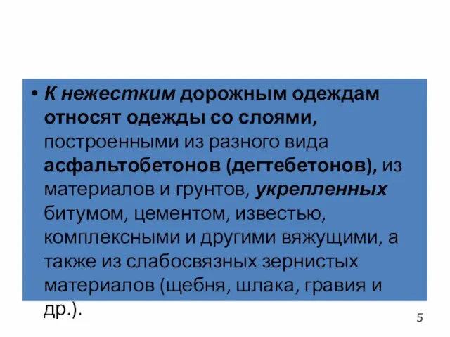 К нежестким дорожным одеждам относят одежды со слоями, построенными из разного вида