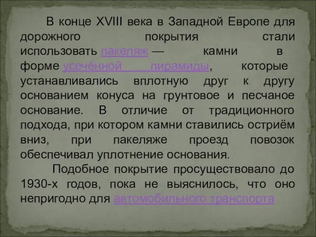 В конце XVIII века в Западной Европе для дорожного покрытия стали использовать