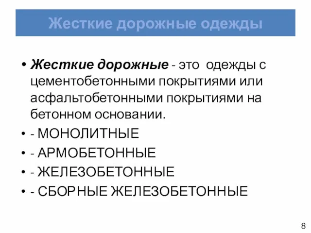 Жесткие дорожные одежды Жесткие дорожные - это одежды с цементобетонными покрытиями или