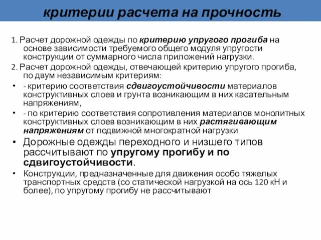 критерии расчета на прочность 1. Расчет дорожной одежды по критерию упругого прогиба