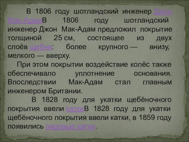 В 1806 году шотландский инженер Джон Мак-АдамВ 1806 году шотландский инженер Джон