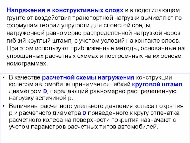 Напряжения в конструктивных слоях и в подстилающем грунте от воздействия транспортной нагрузки