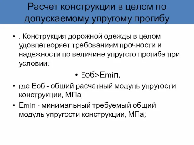 Расчет конструкции в целом по допускаемому упругому прогибу . Конструкция дорожной одежды