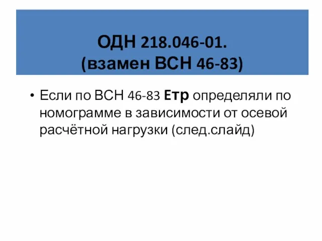 ОДН 218.046-01. (взамен ВСН 46-83) Если по ВСН 46-83 Eтр определяли по