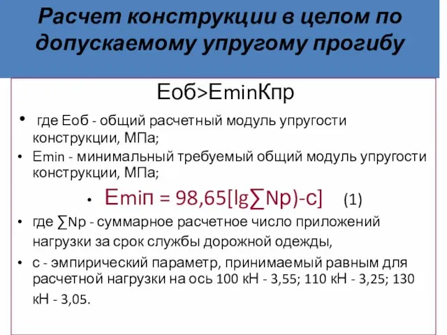 Расчет конструкции в целом по допускаемому упругому прогибу Еоб>ЕminКпр где Еоб -