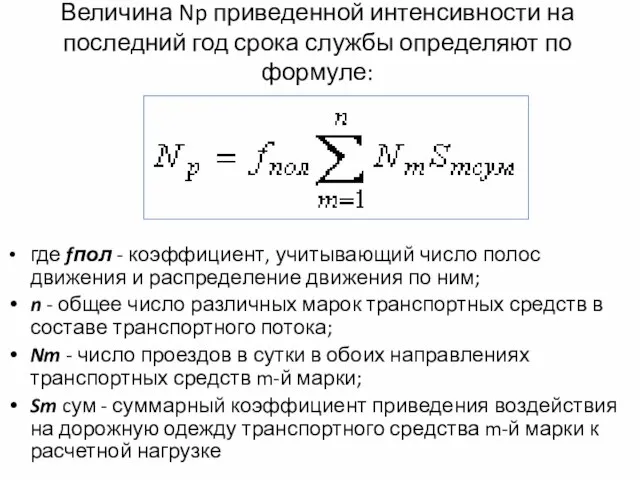 Величина Np приведенной интенсивности на последний год срока службы определяют по формуле: