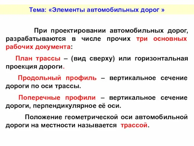 Тема: «Элементы автомобильных дорог » При проектировании автомобильных дорог, разрабатываются в числе