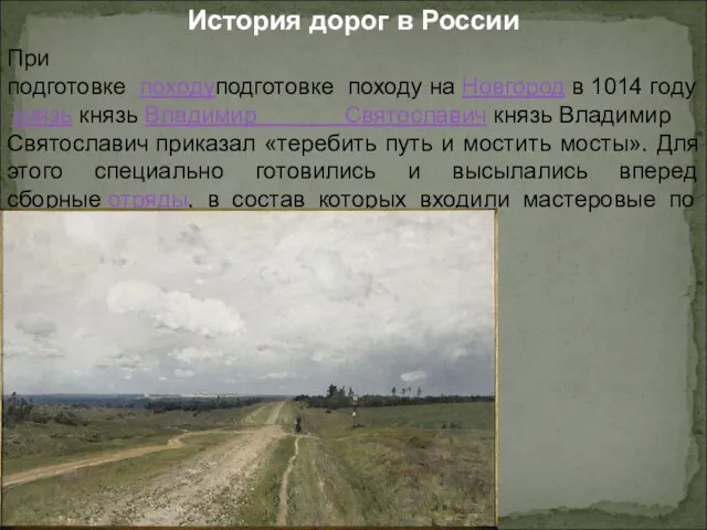 История дорог в России При подготовке походуподготовке походу на Новгород в 1014