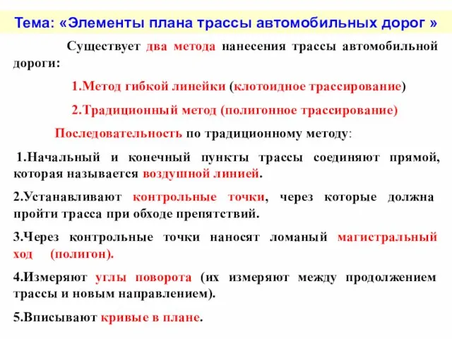 Тема: «Элементы плана трассы автомобильных дорог » Существует два метода нанесения трассы