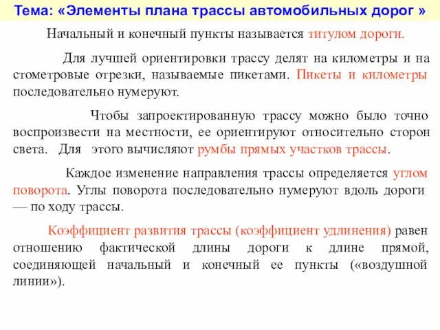 Тема: «Элементы плана трассы автомобильных дорог » Начальный и конечный пункты называется