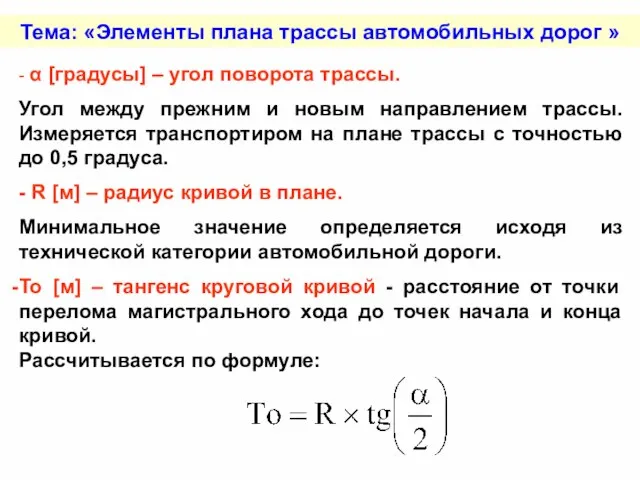 Тема: «Элементы плана трассы автомобильных дорог » - α [градусы] – угол