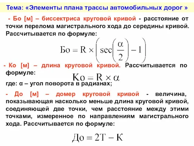 Тема: «Элементы плана трассы автомобильных дорог » - Бо [м] – биссектриса