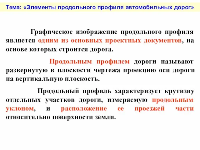 Тема: «Элементы продольного профиля автомобильных дорог» Графическое изображение продольного профиля является одним