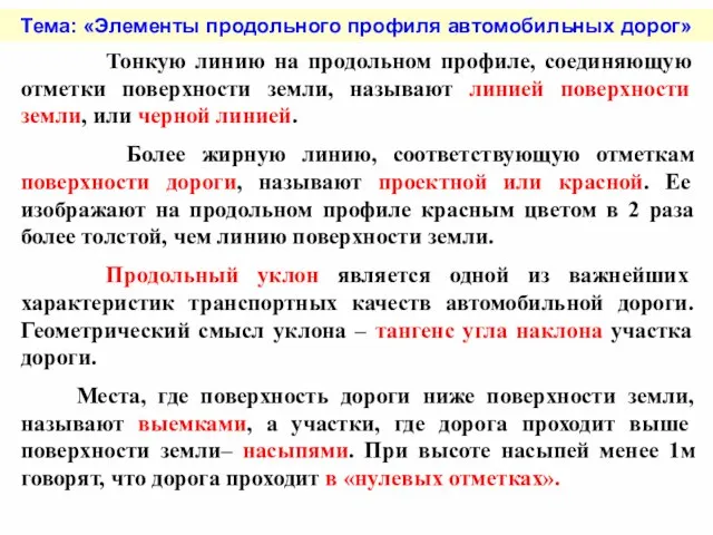 Тема: «Элементы продольного профиля автомобильных дорог» Тонкую линию на продольном профиле, соединяющую