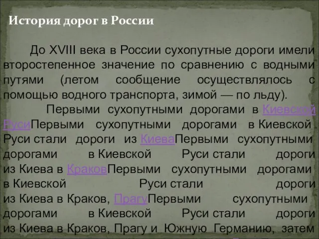 До XVIII века в России сухопутные дороги имели второстепенное значение по сравнению