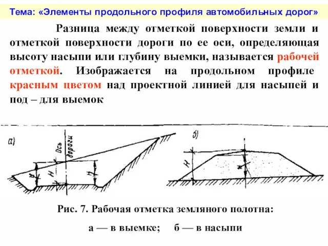 Тема: «Элементы продольного профиля автомобильных дорог» Разница между отметкой поверхности земли и