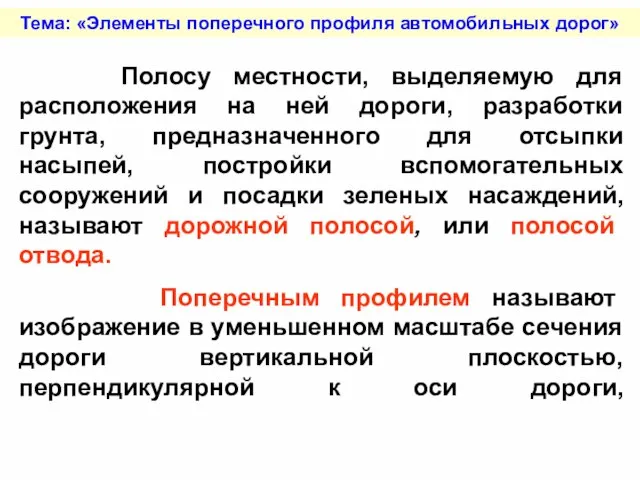 Тема: «Элементы поперечного профиля автомобильных дорог» Полосу местности, выделяемую для расположения на