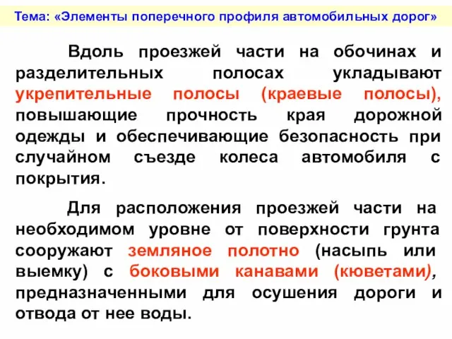 Тема: «Элементы поперечного профиля автомобильных дорог» Вдоль проезжей части на обочинах и