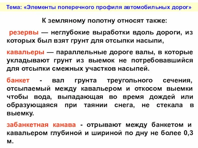 Тема: «Элементы поперечного профиля автомобильных дорог» К земляному полотну относят также: резервы