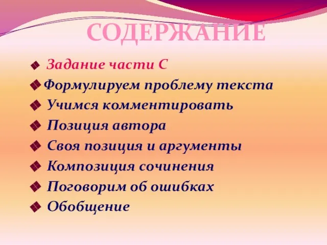 Задание части С Формулируем проблему текста Учимся комментировать Позиция автора Своя позиция