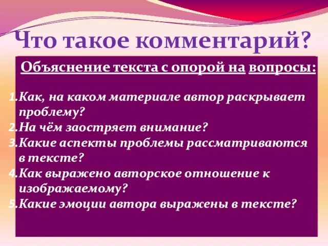 Что такое комментарий? Комментарии – рассуждения, пояснительные и критические замечания о чём-либо