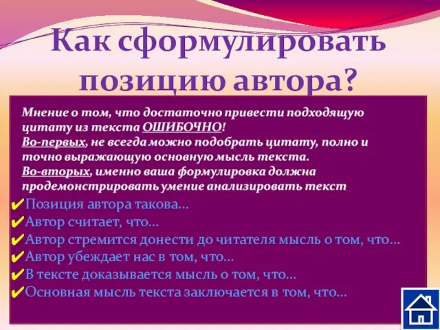 Как сформулировать позицию автора? Постарайтесь ответить на вопросы: Что хотел сказать своим