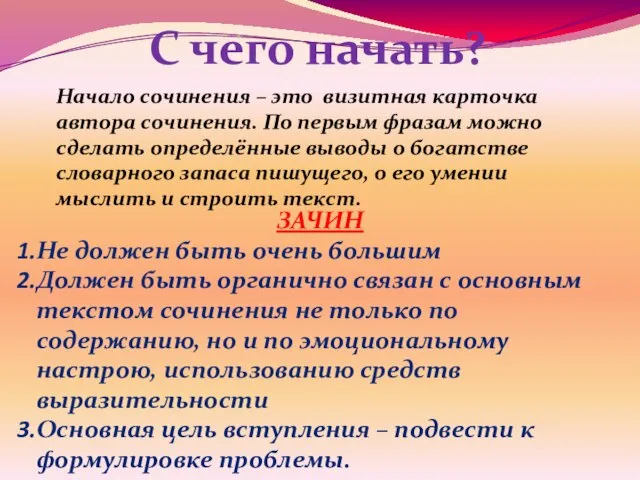 С чего начать? Начало сочинения – это визитная карточка автора сочинения. По