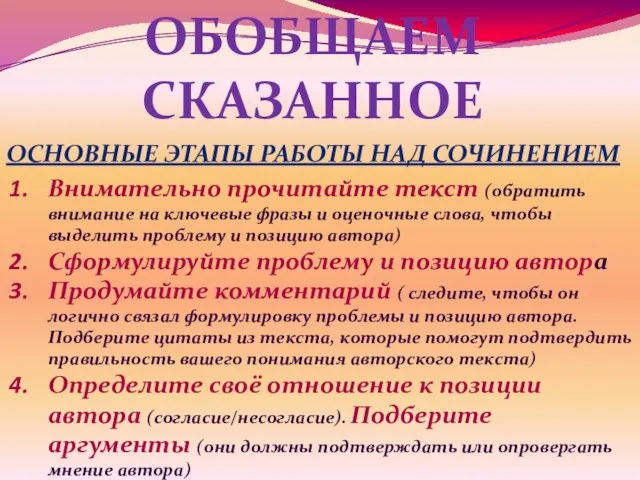 ОБОБЩАЕМ СКАЗАННОЕ ОСНОВНЫЕ ЭТАПЫ РАБОТЫ НАД СОЧИНЕНИЕМ Внимательно прочитайте текст (обратить внимание