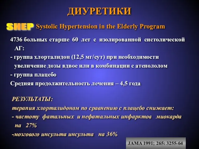 ДИУРЕТИКИ SHEP Systolic Hypertension in the Elderly Program 4736 больных старше 60