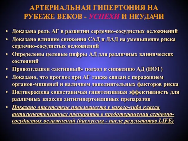 АРТЕРИАЛЬНАЯ ГИПЕРТОНИЯ НА РУБЕЖЕ ВЕКОВ - УСПЕХИ И НЕУДАЧИ Доказана роль АГ