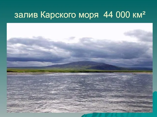 залив Карского моря 44 000 км²