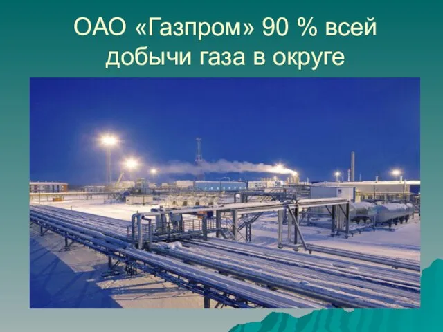 ОАО «Газпром» 90 % всей добычи газа в округе