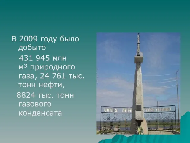 В 2009 году было добыто 431 945 млн м³ природного газа, 24