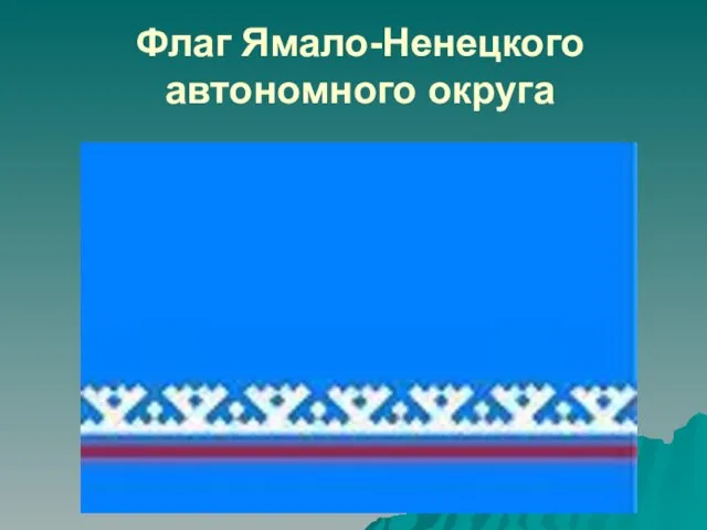 Флаг Ямало-Ненецкого автономного округа