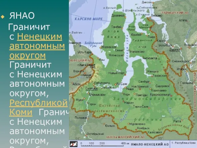 ЯНАО Граничит с Ненецким автономным округом Граничит с Ненецким автономным округом, Республикой