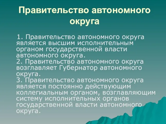 Правительство автономного округа 1. Правительство автономного округа является высшим исполнительным органом государственной