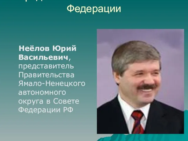 Представители ЯНАО в Совете Федерации Неёлов Юрий Васильевич, представитель Правительства Ямало-Ненецкого автономного